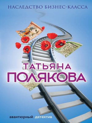 cover image of Наследство бизнес-класса